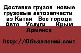 Доставка грузов (новые грузовые автозапчасти) из Китая - Все города Авто » Услуги   . Крым,Армянск